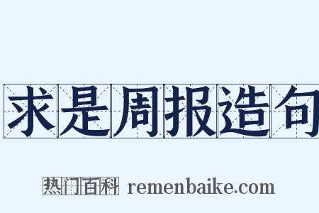 求是周报造句是什么意思的图片